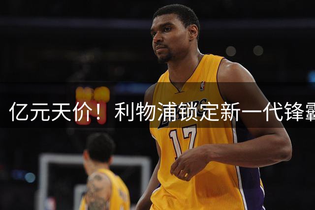 亿元天价！利物浦锁定新一代锋霸，巴黎新星强势登陆英超