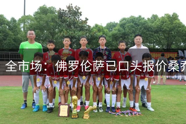 全市场：佛罗伦萨已口头报价桑乔，球员很快会做出决定