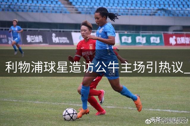 利物浦球星造访公牛主场引热议 戈麦斯获赠珍贵球衣见证体坛友谊