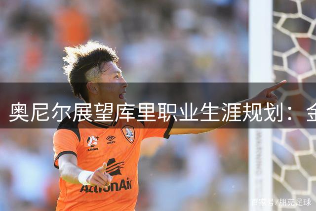 奥尼尔展望库里职业生涯规划：金钱与荣誉如何抉择？