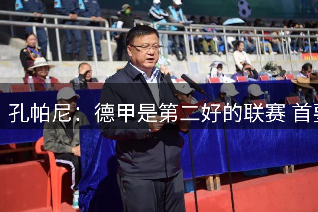 孔帕尼：德甲是第二好的联赛 首要目标是欧冠冠军 诺伊尔是一门