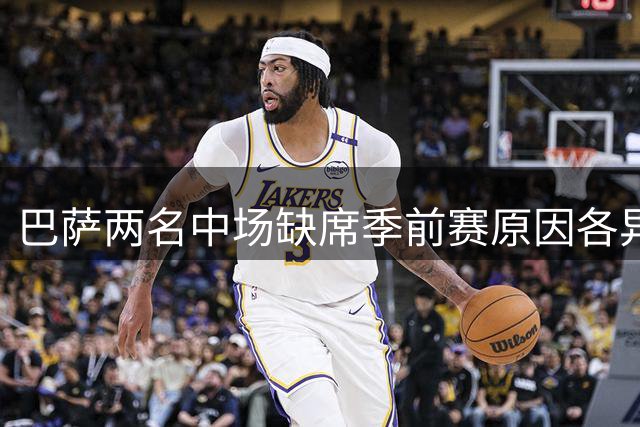 巴萨两名中场缺席季前赛原因各异