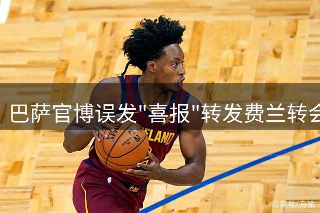 巴萨官博误发"喜报"转发费兰转会巴黎公告 引发热议后删除