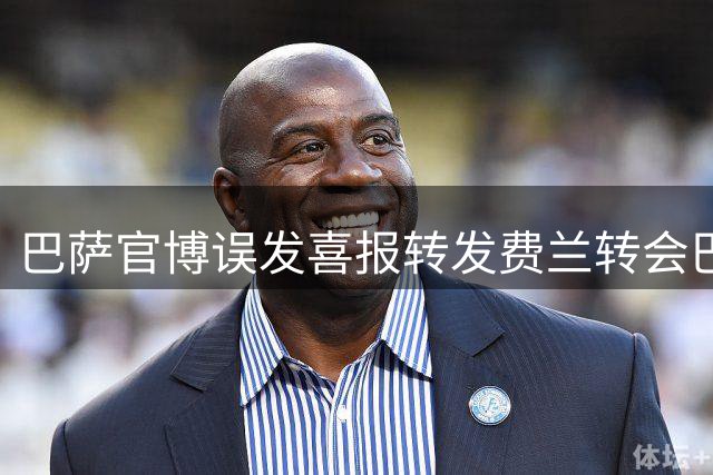 巴萨官博误发"喜报"转发费兰转会巴黎公告 引发热议后删除
