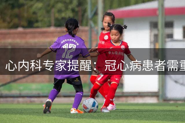 心内科专家提醒：冠心病患者需重点把握的7个健康要点