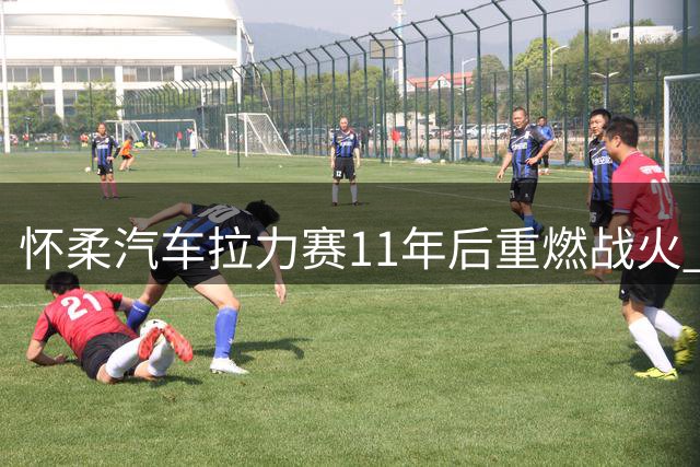 怀柔汽车拉力赛11年后重燃战火 多赛道活动同步启动