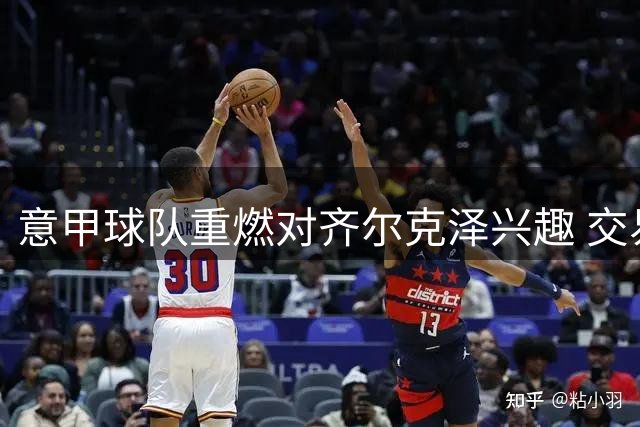 意甲球队重燃对齐尔克泽兴趣 交易进展仍不明朗