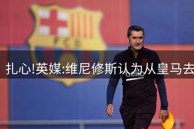 扎心!英媒:维尼修斯认为从皇马去阿森纳是一种倒退 他想留在皇马
