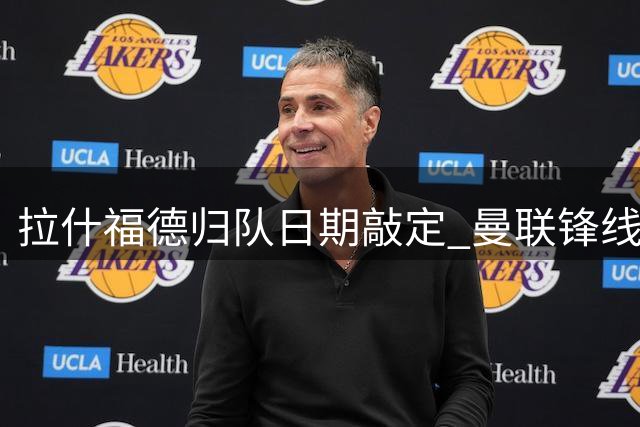 拉什福德归队日期敲定 曼联锋线谜题待解