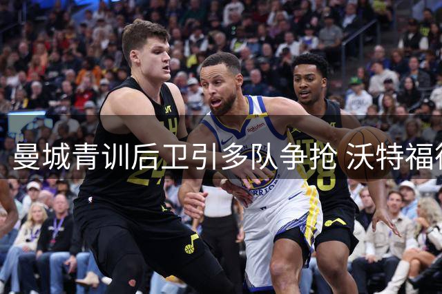 曼城青训后卫引多队争抢 沃特福德领跑租借谈判
