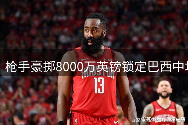 枪手豪掷8000万英镑锁定巴西中场 吉马良斯转会进入倒计时