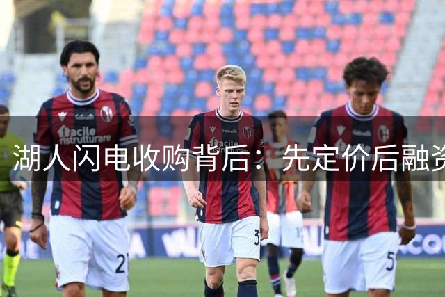 湖人闪电收购背后：先定价后融资已成球队交易新常态