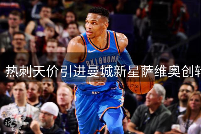 热刺天价引进曼城新星萨维奥创转会纪录