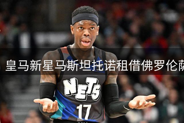 皇马新星马斯坦托诺租借佛罗伦萨开启意大利征程