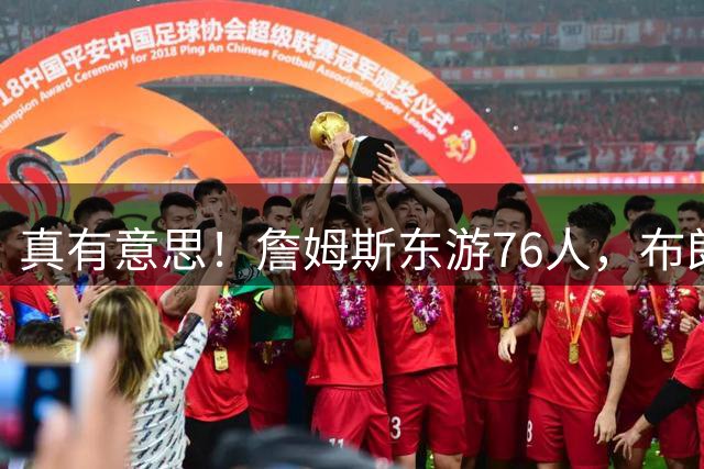 真有意思！詹姆斯东游76人，布朗尼留守湖人，NBA名场面要来了？