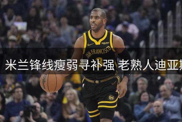 米兰锋线瘦弱寻补强 老熟人迪亚斯或再披红黑战袍