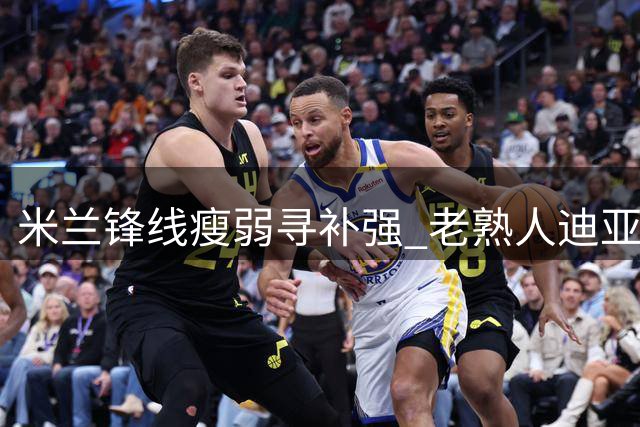 米兰锋线瘦弱寻补强 老熟人迪亚斯或再披红黑战袍