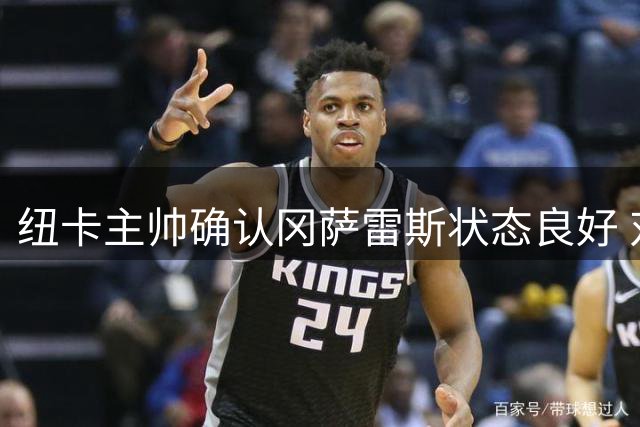 纽卡主帅确认冈萨雷斯状态良好 对阵热刺将坚持本色