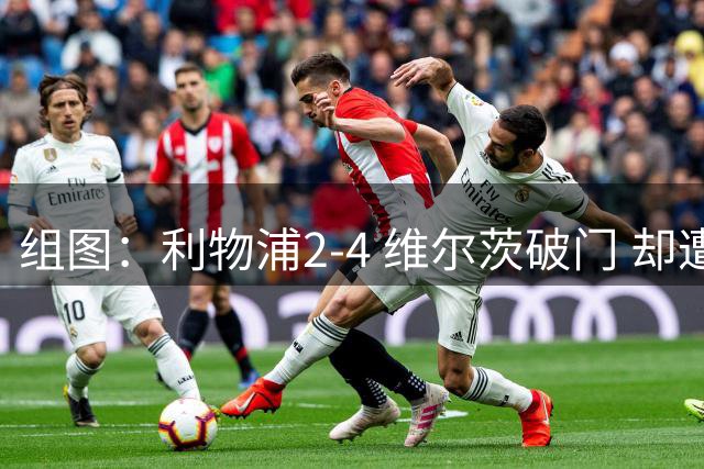 组图：利物浦2-4 维尔茨破门 却遭让二追四
