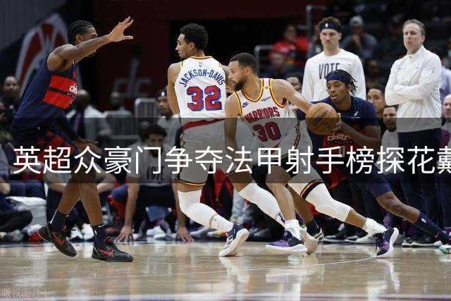 英超众豪门争夺法甲射手榜探花戴维 转会费或低于3000万欧