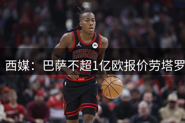 西媒：巴萨不超1亿欧报价劳塔罗 已与球员达个人协议