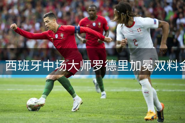 西班牙中场大师罗德里加冕双料金球 创足坛历史新纪录