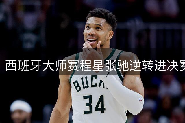 西班牙大师赛程星张驰逆转进决赛 与印尼组合争冠