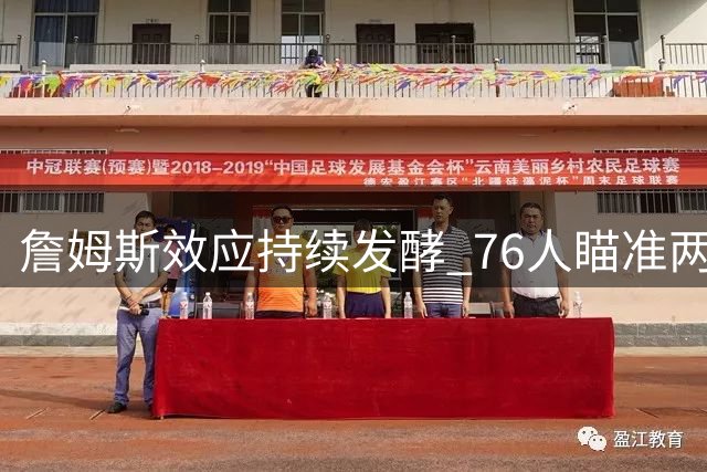 詹姆斯效应持续发酵 76人瞄准两冠后卫补强阵容