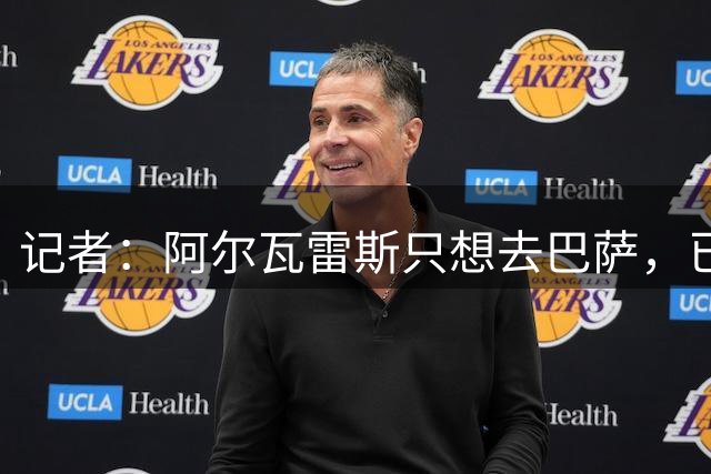 记者：阿尔瓦雷斯只想去巴萨，已向西蒙尼重申离队意愿