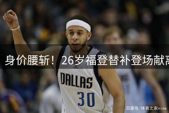 身价腰斩！26岁福登替补登场献离谱解围 无缘世界杯+自荐队长遭拒