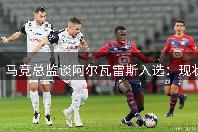 马竞总监谈阿尔瓦雷斯入选：现状说明一切 俱乐部志存高远