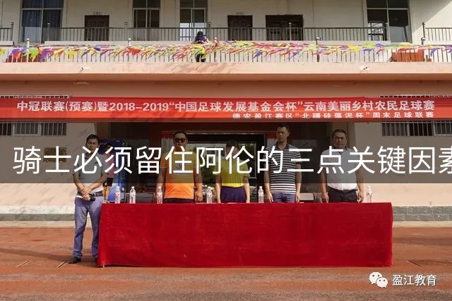 骑士必须留住阿伦的三点关键因素