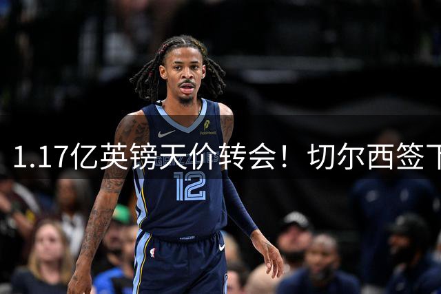 1.17亿英镑天价转会！切尔西签下罗杰斯创英格兰球员身价纪录