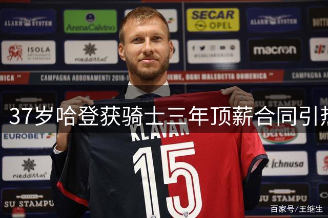37岁哈登获骑士三年顶薪合同引热议