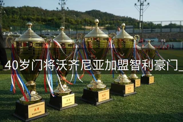 40岁门将沃齐尼亚加盟智利豪门 薪资暴涨至原收入三倍